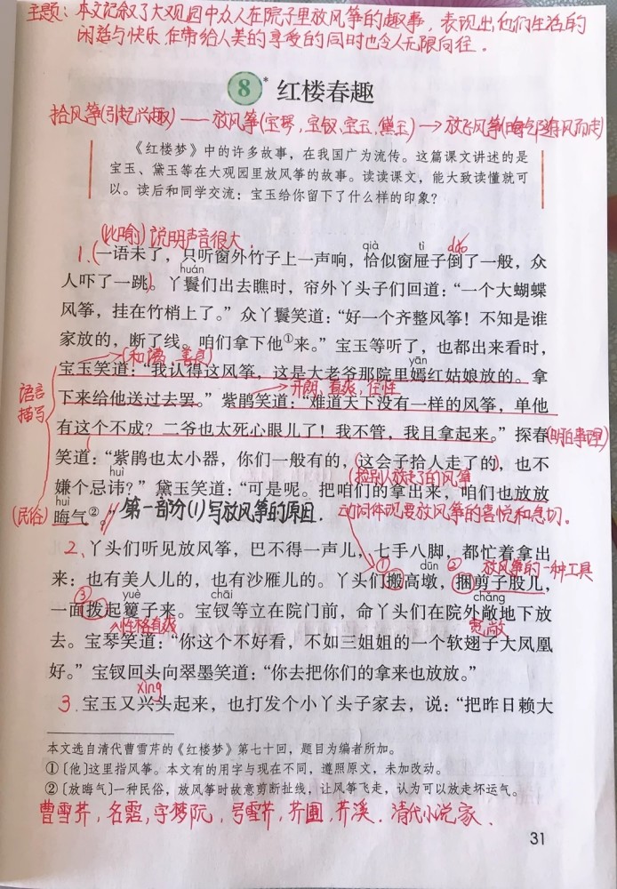 五年级语文下册第八课《红楼春梦》课文笔记,孩子预习的好帮手