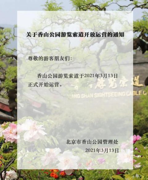 北京香山公园游览索道今起开放运营