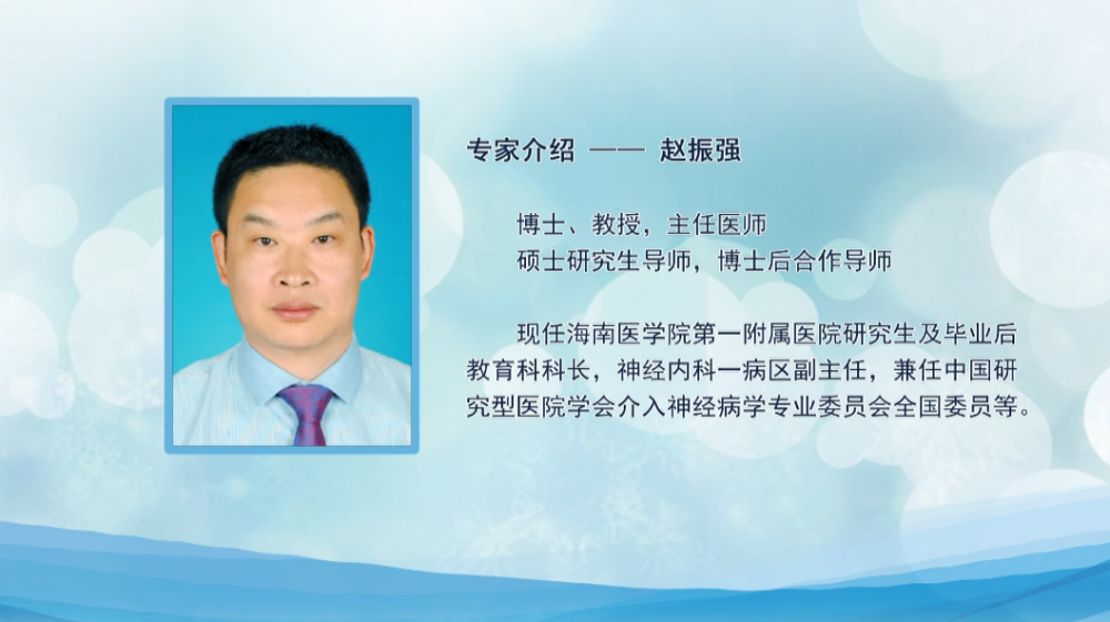 海南医学院第一附属医院 神经内科副主任  赵振强