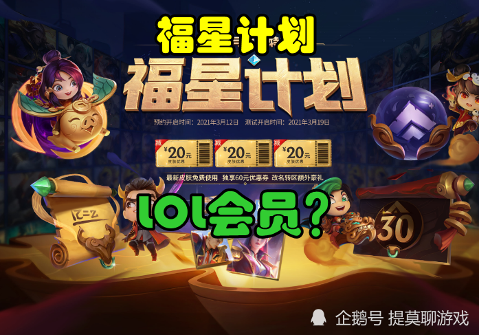 那就是lol也将要推出一款名为"福星计划"的系统了