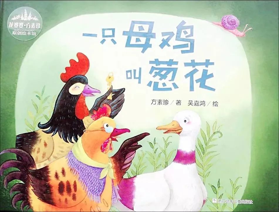 新伢儿故事盒|《一只母鸡叫葱花》