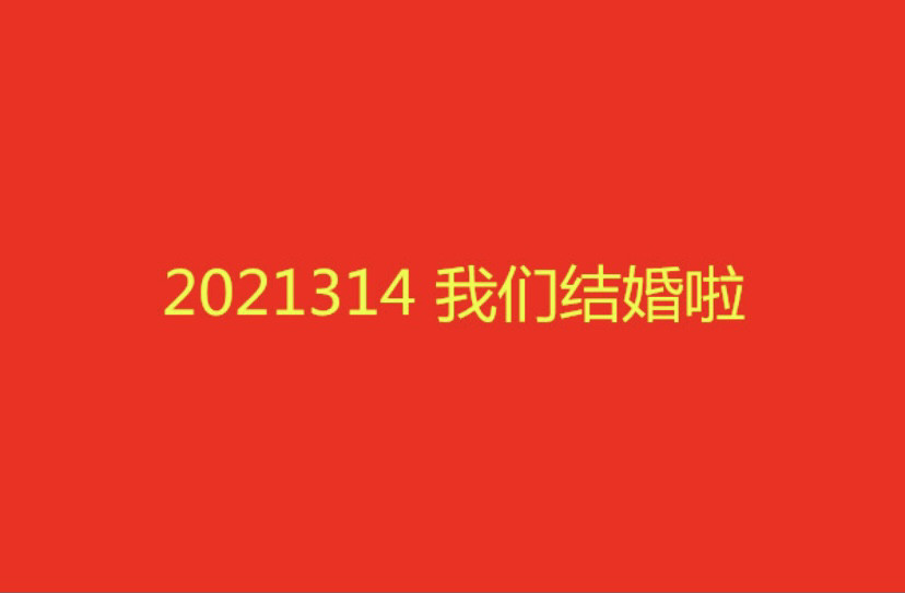 2021314你登记结婚嘛!30句适合结婚证发的朋友圈文案