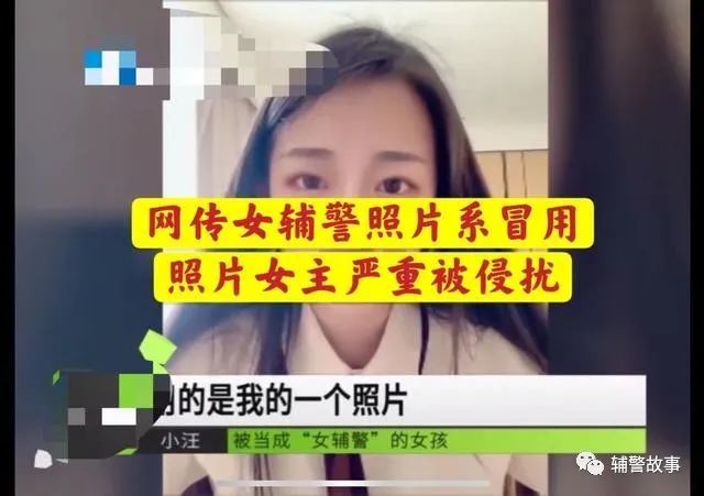 网传女辅警照片系冒用,照片女主严重被侵扰