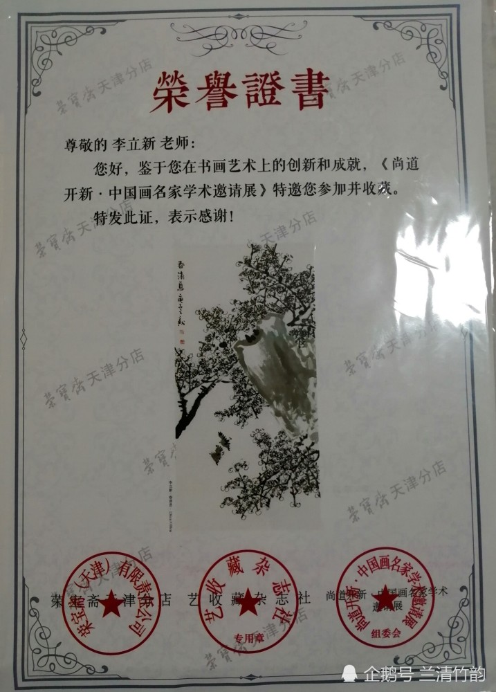 作品入选《尚道开新 中国画名家作品集》并由荣宝斋颁发收藏证书