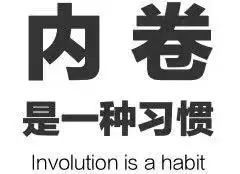 为什么中学生也把内卷挂在嘴边