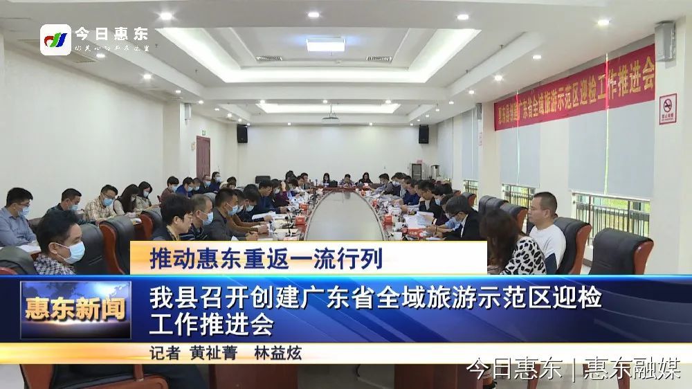惠东召开创建广东省全域旅游示范区迎检工作推进会