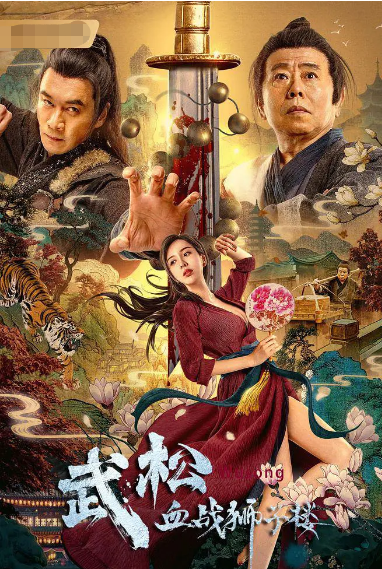 没想到,23年后再演武松的丁海峰,热度竟不如只会卖弄风骨的"潘金莲"