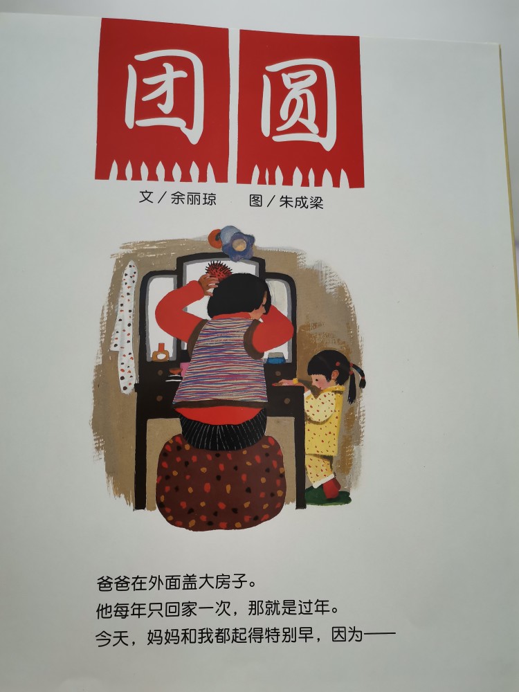 儿童绘本《团圆》内外