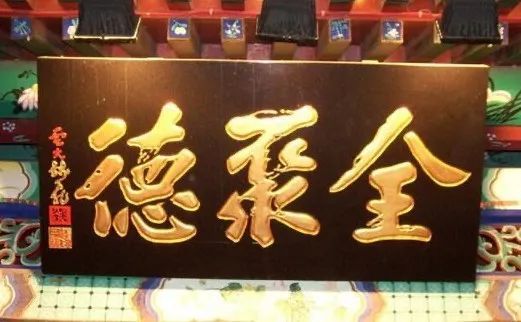 "德云社"牌匾题错字?网友吵翻了