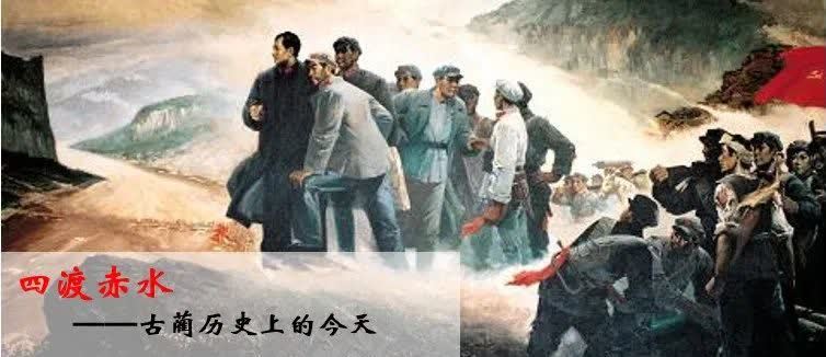 四渡赤水——古蔺历史上的今天 3月14日