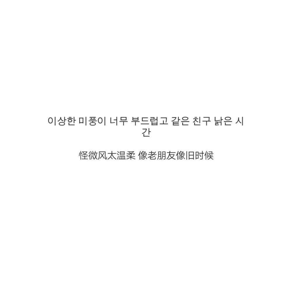 3.14—韩语‖温柔‖短句‖文案
