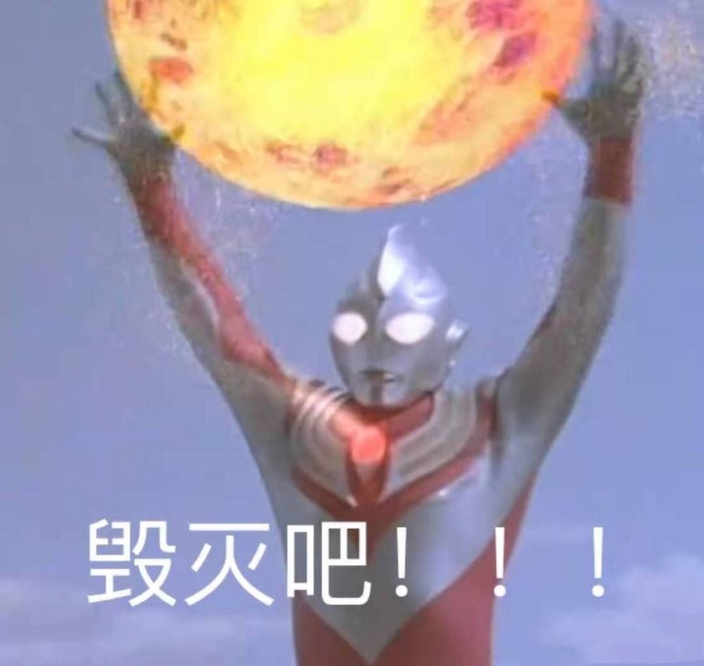 奥特曼表情包那一刻我们都变成了光