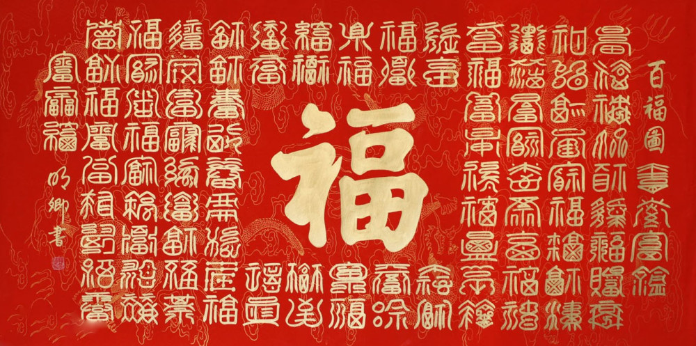 后世流传百福图,是以篆体为基础的字字异形图案.