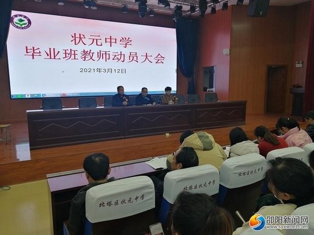 北塔区状元中学召开毕业班教师动员大会