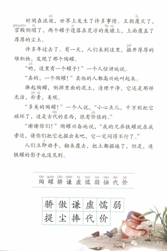 【部编版】小学语文三年级下册 课文6《陶罐和铁罐》