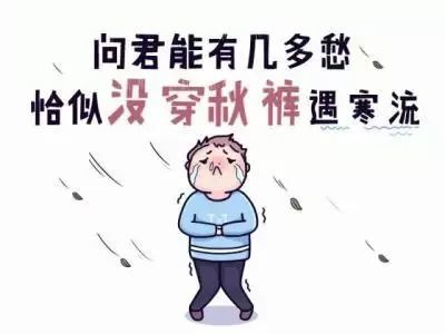 别!脱!秋裤!