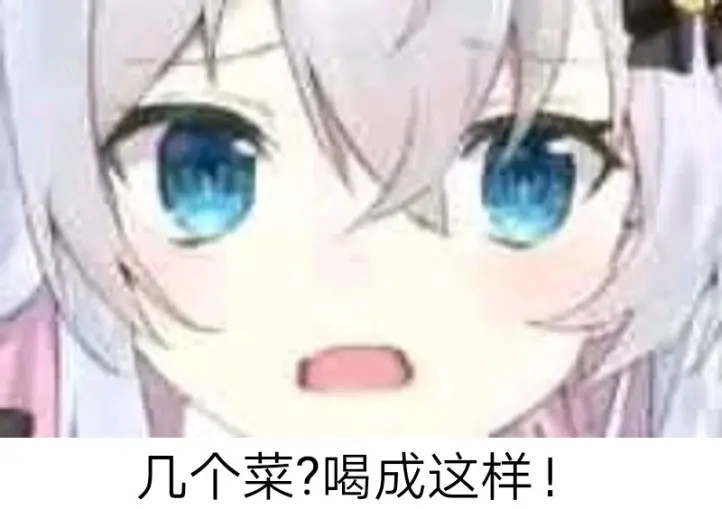 那些有趣的表情包:超凶会咬人啊呜…我都难得女装了