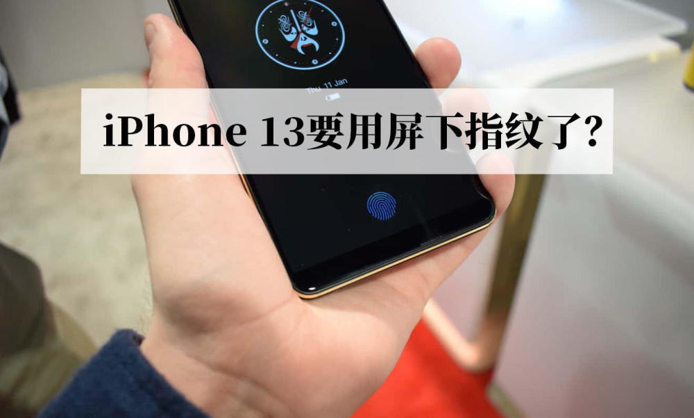 iphone 13新消息,苹果终于用上"先进"的屏下指纹?