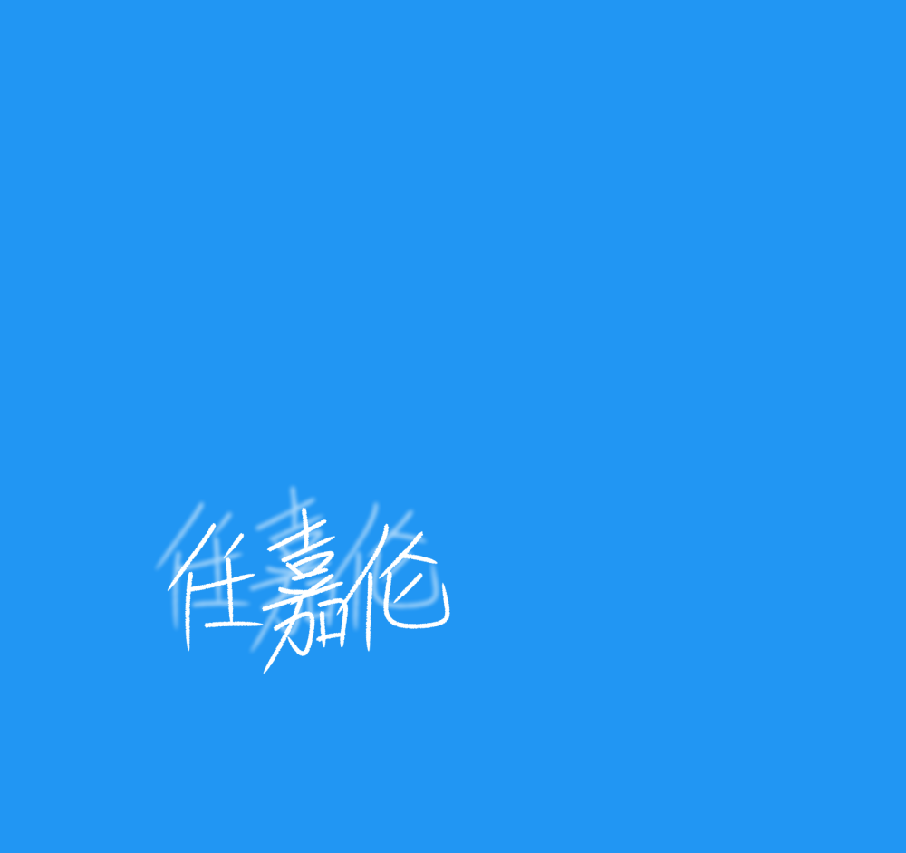 任嘉伦的手写图片