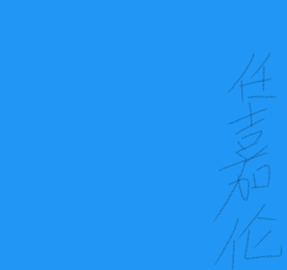 任嘉伦的手写图片