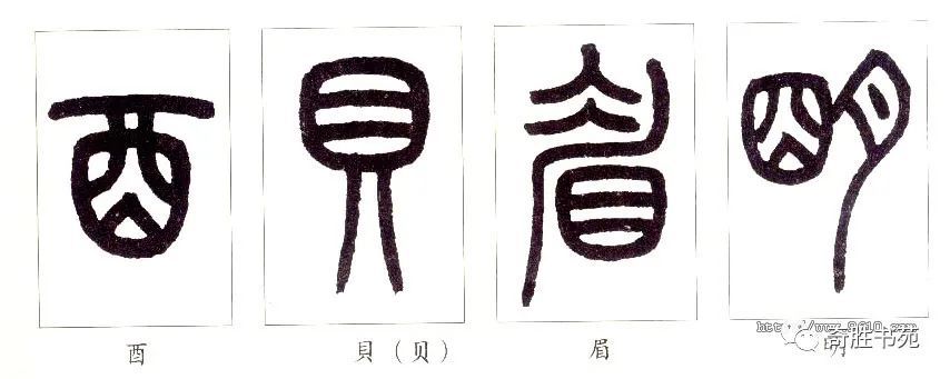 真草隶篆篆书入门技法