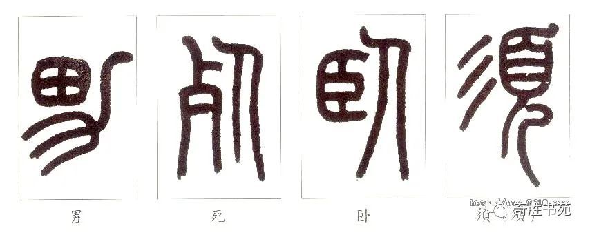 相左有的篆字由于自身的特点,两部分的字都朝向一个方向,安排不好,极
