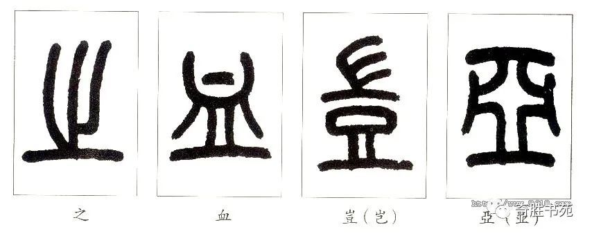 真草隶篆:篆书入门技法