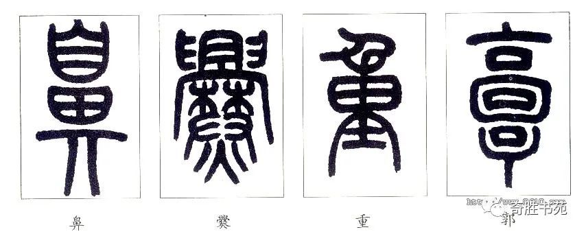 真草隶篆:篆书入门技法