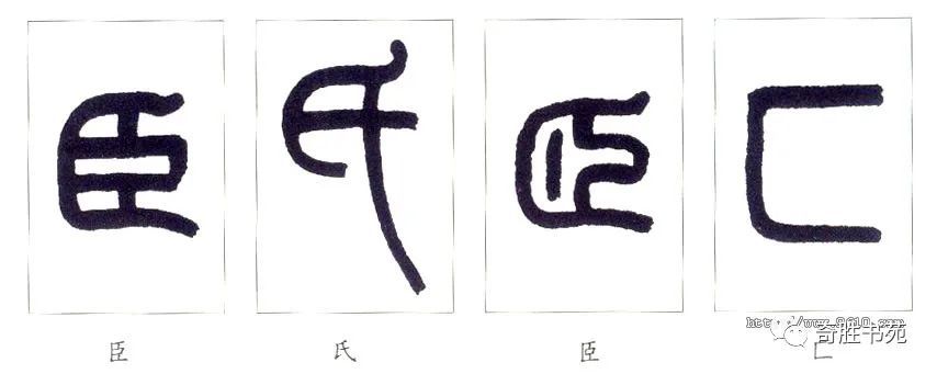 真草隶篆:篆书入门技法