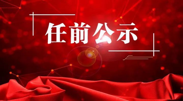 湘西州4名干部任前公示