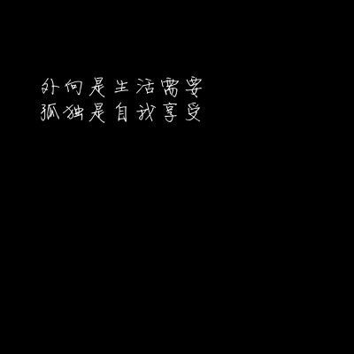 13.我不会依赖别人,因为我受够了失望. 13.