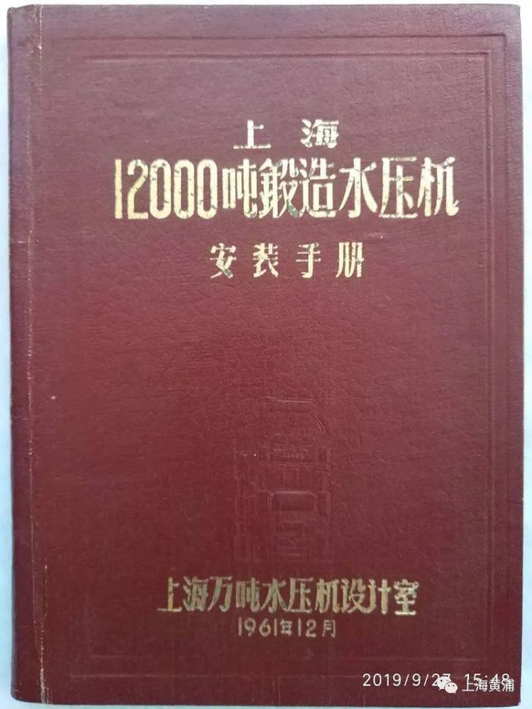 我家的老物件|这张老照片,见证国内第一台12000吨水压机