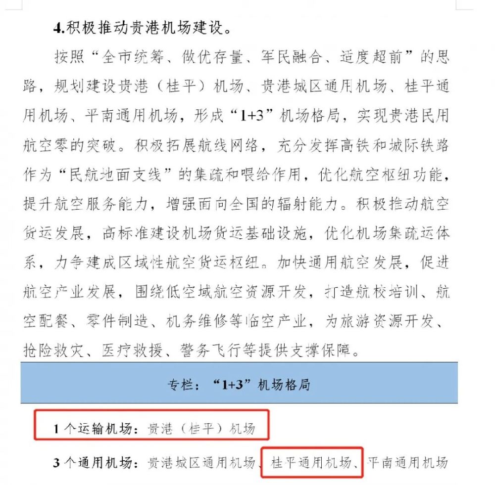 桂平通用机场,平南通用机场,形成"1 3"机场格局,实现贵港民用航空零的