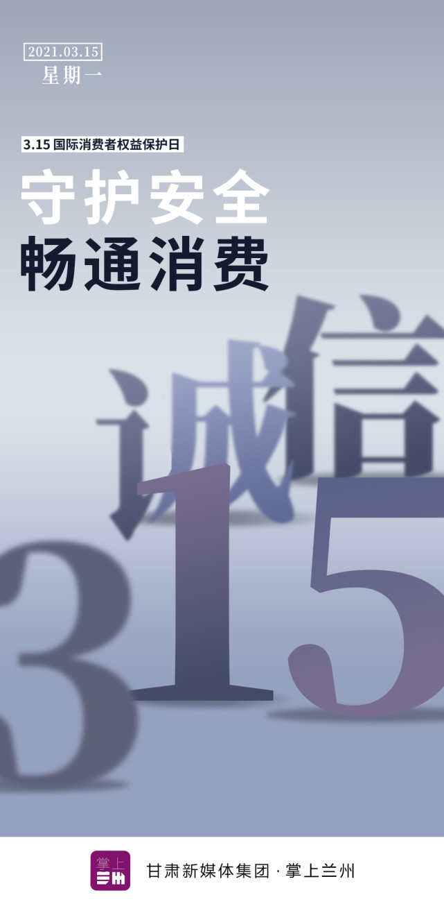 【海报】3·15国际消费者权益日|守护安全 畅通消费