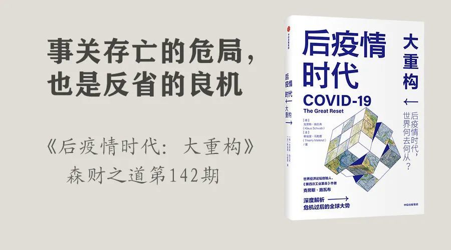 事关存亡的危局,也是反省的良机《后疫情时代:大重构》