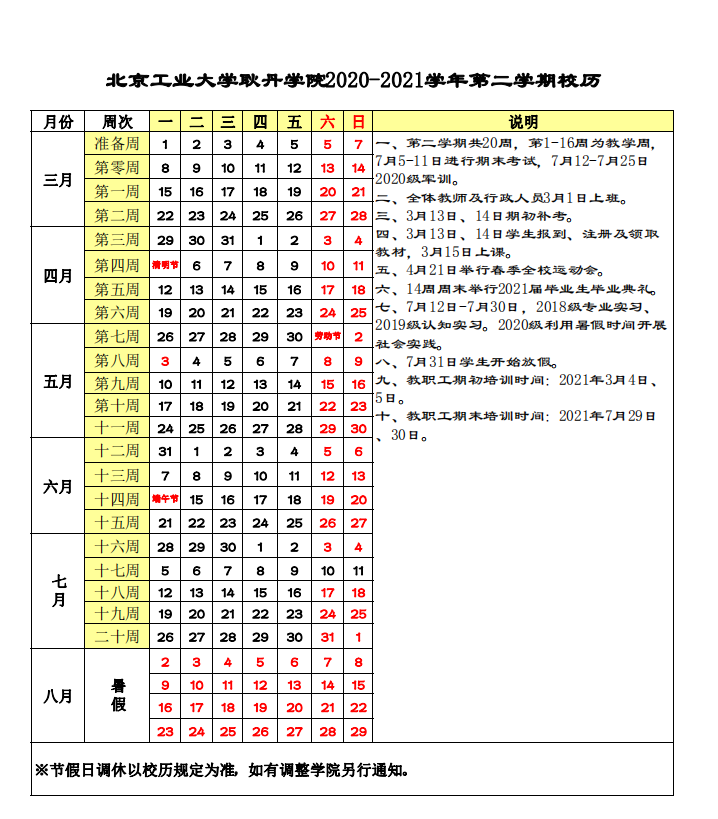 北京工业大学耿丹学院20202021学年第二学期校历