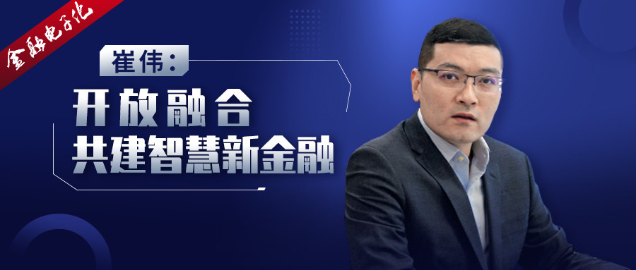 崔伟开放融合共建智慧新金融