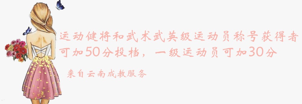 加分投档运动健将和武术武英级运动员称号获得者可加50分投档一级运动