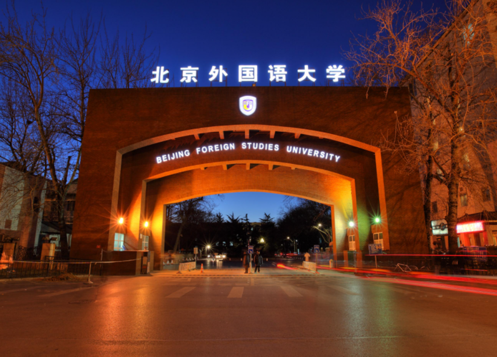 北京外国语排名_北京外国语大学(3)