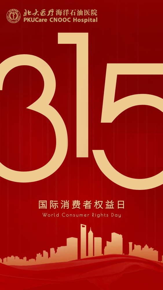 315消费者权益日