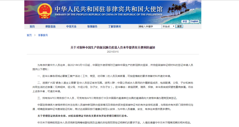中国驻菲律宾大使馆:将对接种中国产新冠疫苗人员来华