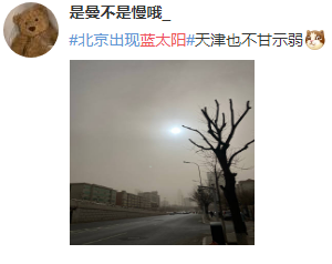 太阳变蓝了北京等多地出现火星同款蓝太阳专家解释