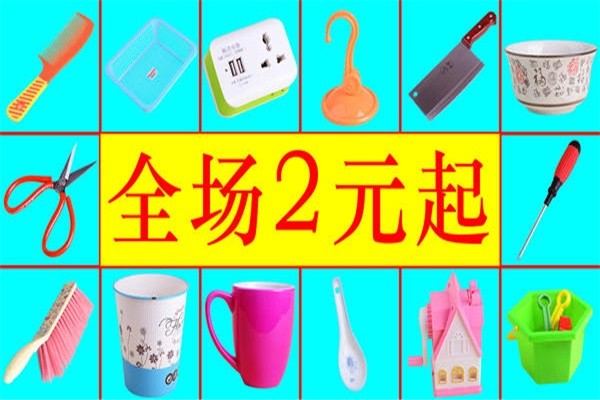 还是害民|2元店|商品|集市