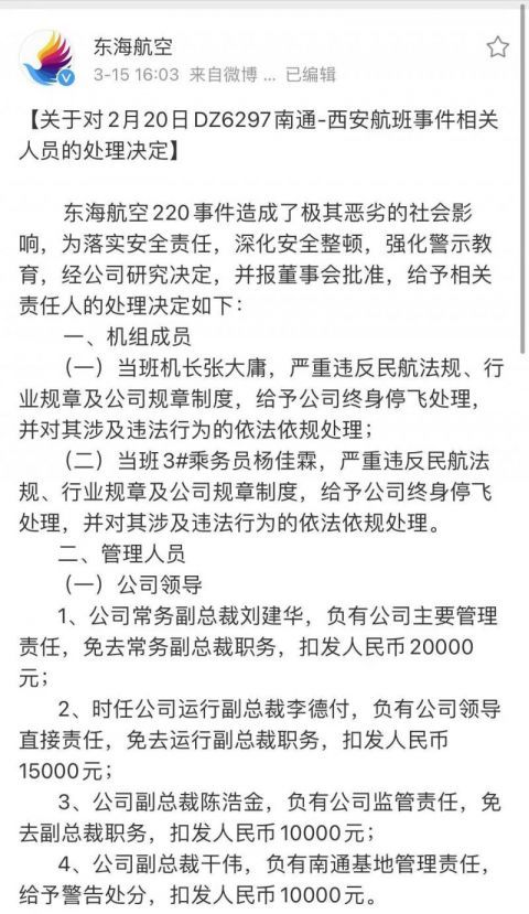 15楼财经东航航空通报机长与乘务长互殴事件处理决定涉事人员被终身