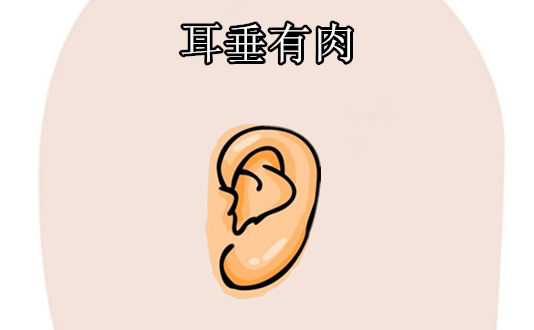 四种发财耳,日子穷不了,老了有钱又有福,好日子从头过