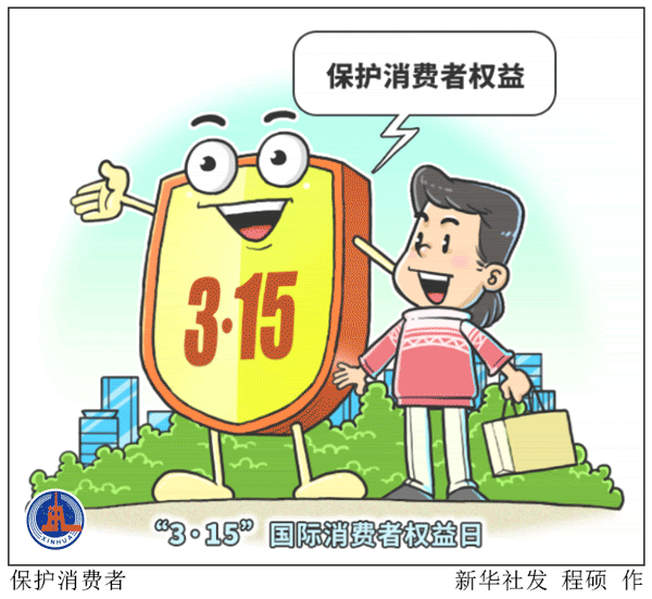 新华全媒 丨动图插画:关注"3.15" 保护消费者权益