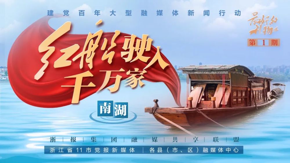 航船从嘉兴南湖启航,从此,这艘画舫有了一个独一无二的名字:南湖红船