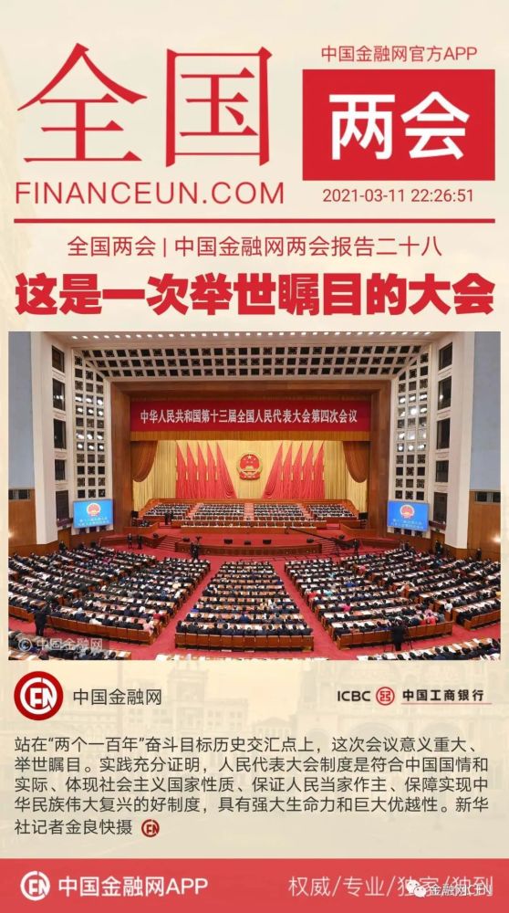 全国两会|中国金融网两会报告二十八:这是一次举世瞩目的大会