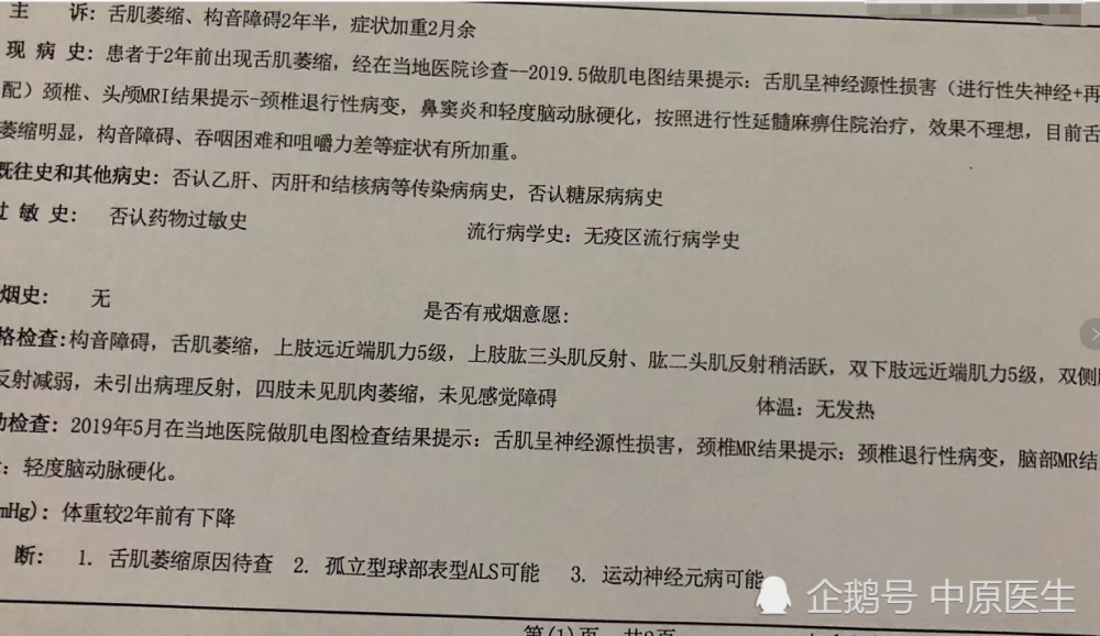 病情:患者于2年半前开始出现舌肌萎缩和说话不清,经在当地医院诊查