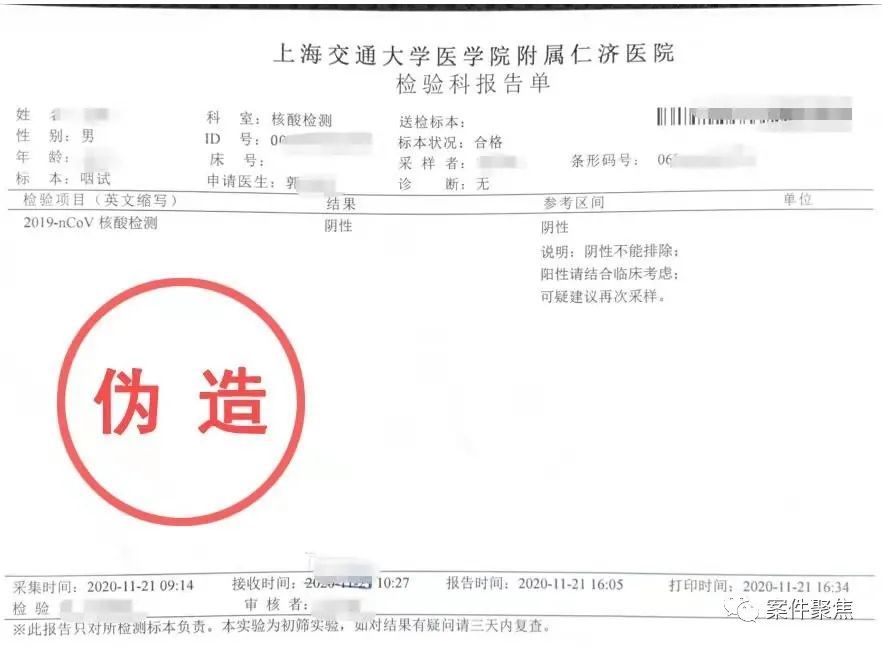 【看·法】ps核酸检测阴性报告,90多份已获利十万